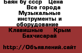 Баян бу ссср › Цена ­ 3 000 - Все города Музыкальные инструменты и оборудование » Клавишные   . Крым,Бахчисарай